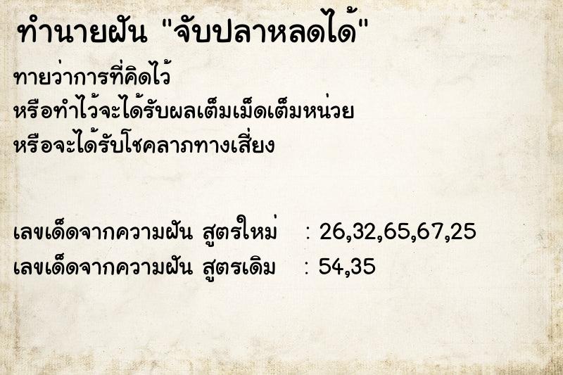 ทำนายฝัน จับปลาหลดได้