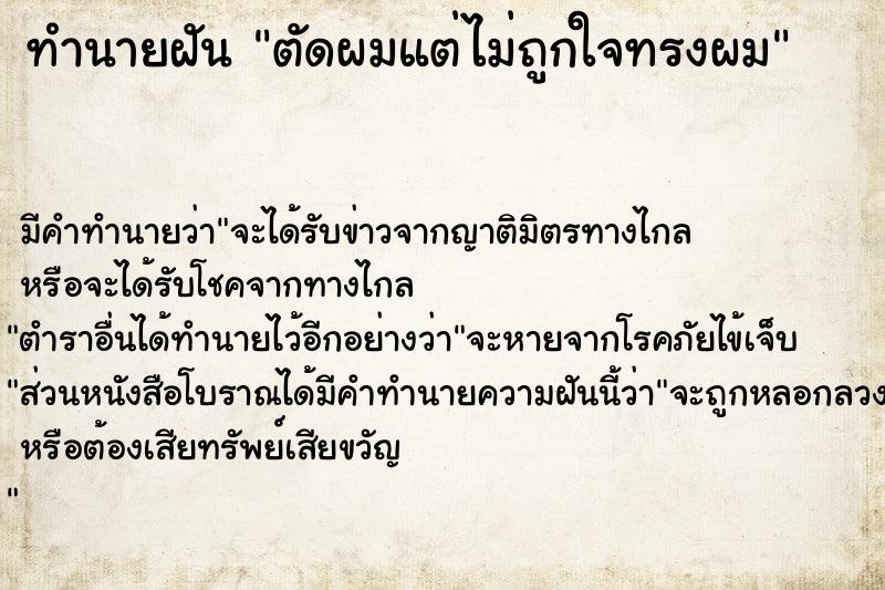 ทำนายฝัน ตัดผมแต่ไม่ถูกใจทรงผม