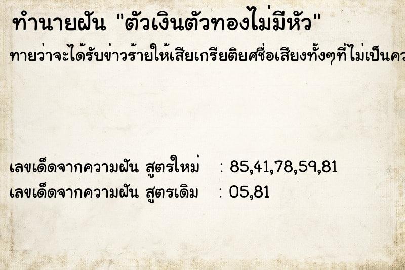 ทำนายฝัน ตัวเงินตัวทองไม่มีหัว