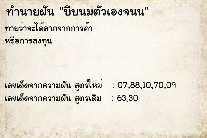 ทำนายฝัน บีบนมตัวเองจนน