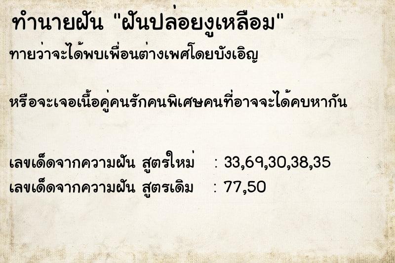 ทำนายฝัน ฝันปล่อยงูเหลือม