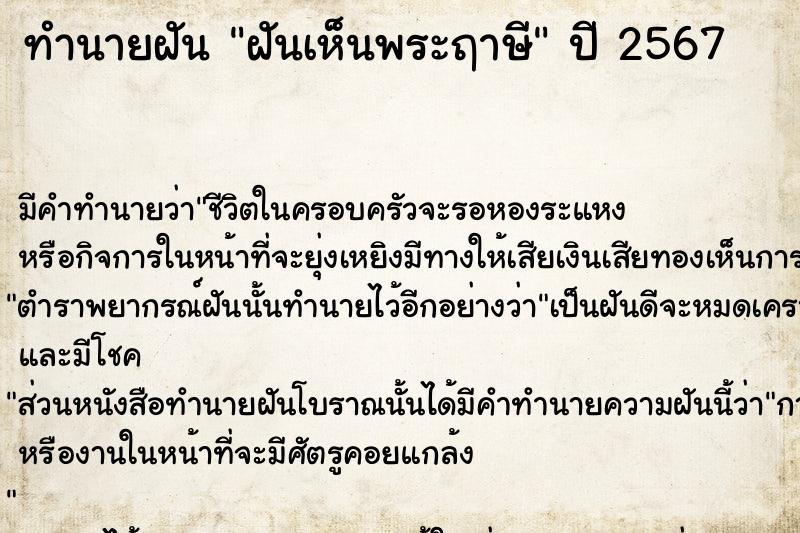 ทำนายฝัน ฝันเห็นพระฤาษี  เลขนำโชค 