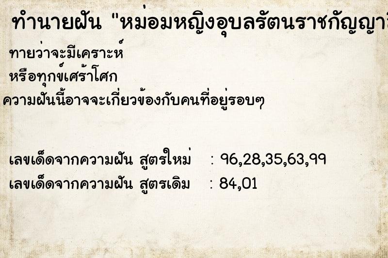 ทำนายฝัน หม่อมหญิงอุบลรัตนราชกัญญาสิริวัฒนาพรรณวดี