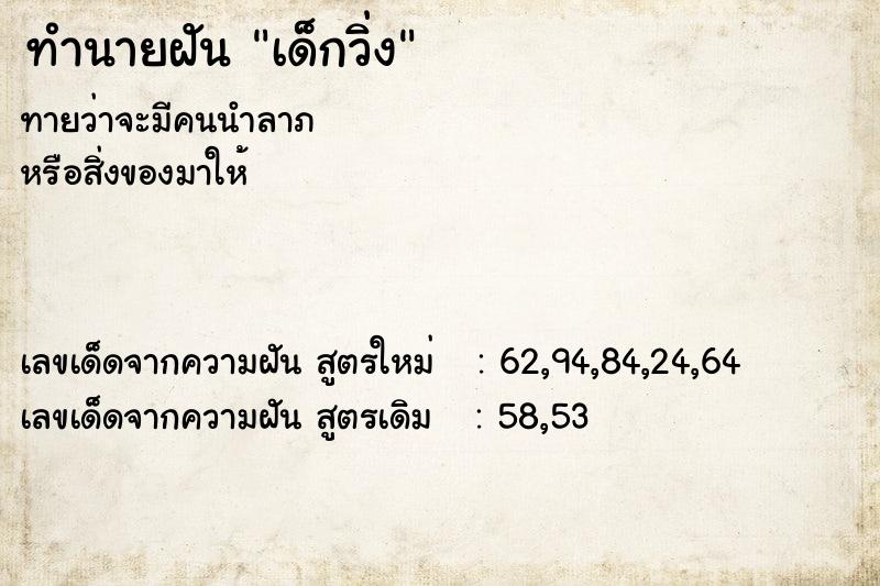 ทำนายฝัน เด็กวิ่ง