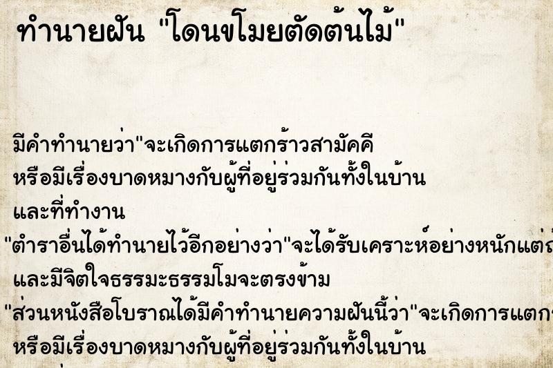 ทำนายฝัน โดนขโมยตัดต้นไม้