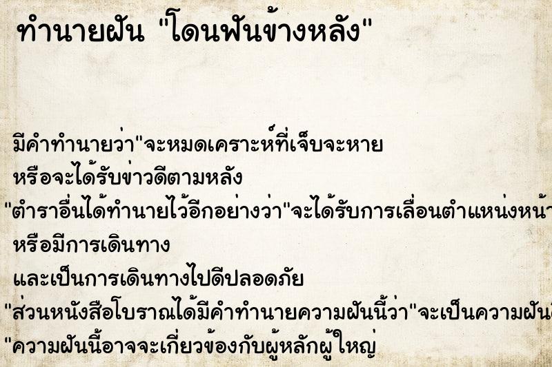 ทำนายฝัน โดนฟันข้างหลัง