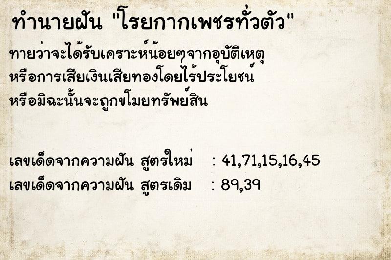 ทำนายฝัน โรยกากเพชรทั่วตัว