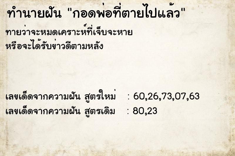 ทำนายฝัน กอดพ่อที่ตายไปแล้ว  เลขนำโชค 