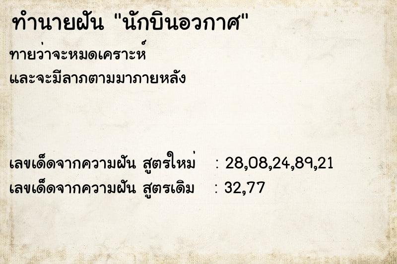 ทำนายฝัน นักบินอวกาศ