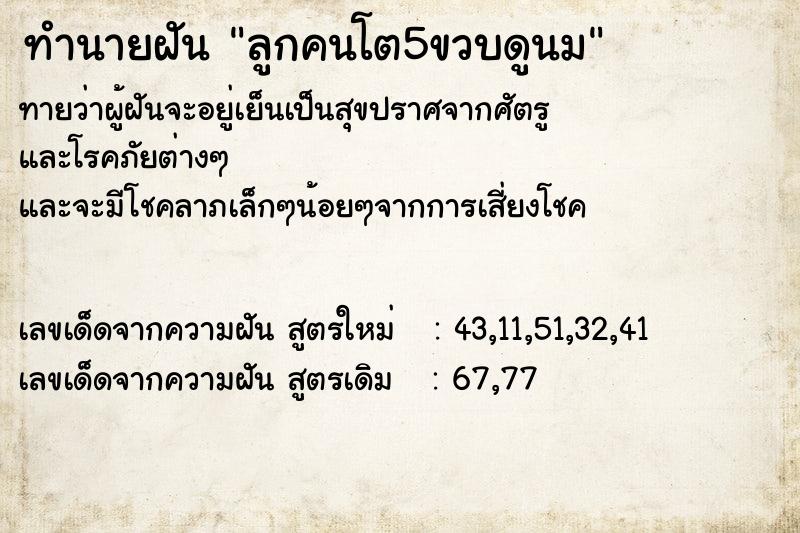 ทำนายฝัน ลูกคนโต5ขวบดูนม