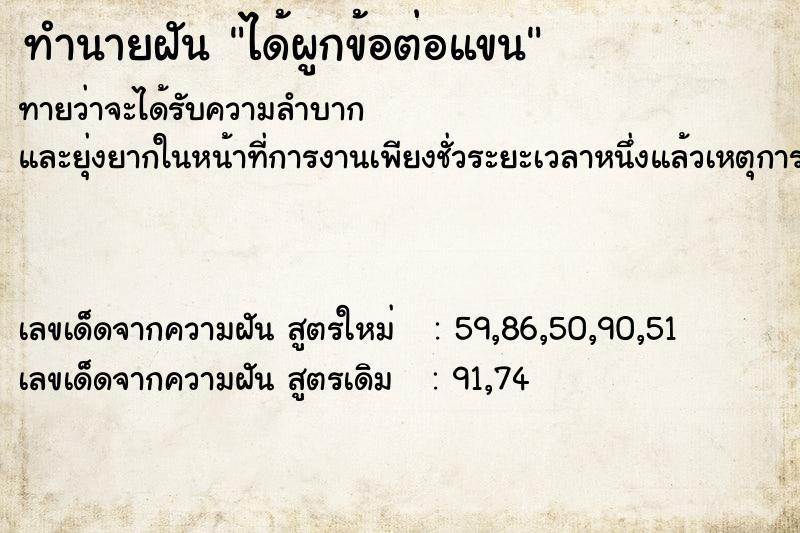 ทำนายฝัน ได้ผูกข้อต่อแขน  เลขนำโชค 