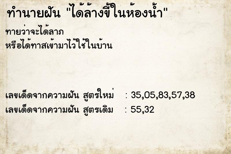 ทำนายฝัน ได้ล้างขี้ในห้องน้ำ  เลขนำโชค 