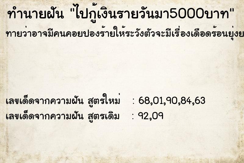 ทำนายฝัน ไปกู้เงินรายวันมา5000บาท