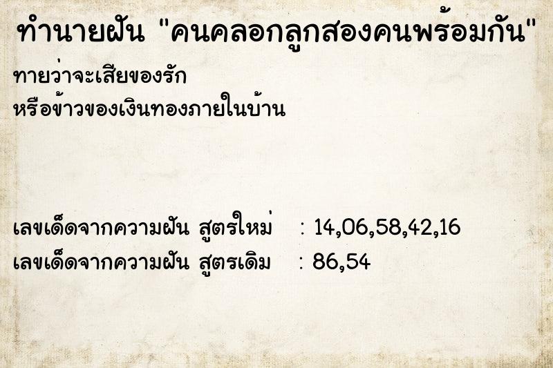 ทำนายฝัน คนคลอกลูกสองคนพร้อมกัน