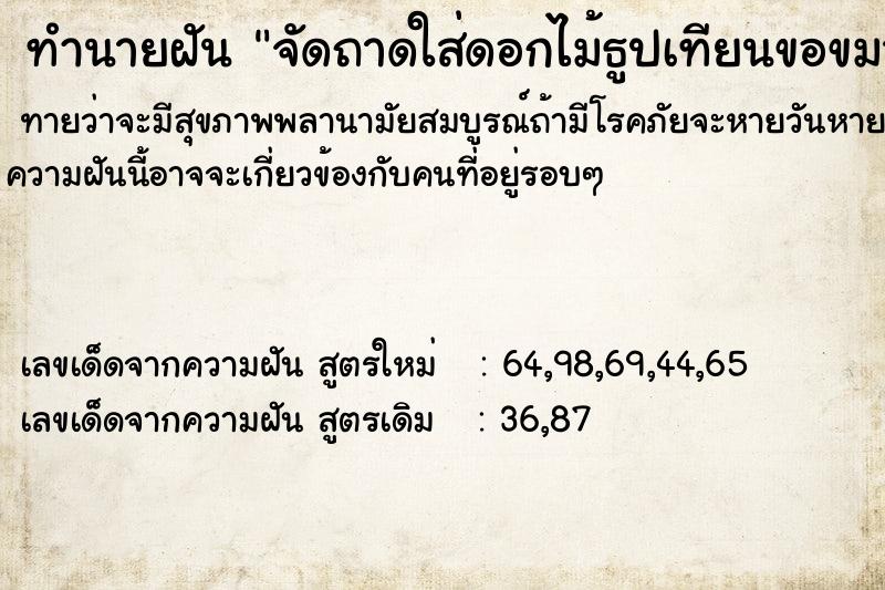 ทำนายฝัน จัดถาดใส่ดอกไม้ธูปเทียนขอขมาดำหัวผู้ใหญ่