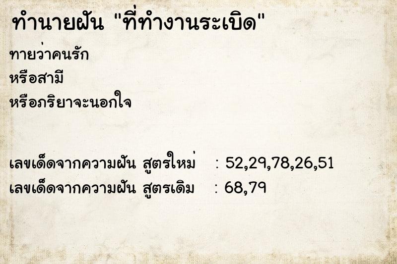 ทำนายฝัน ที่ทำงานระเบิด