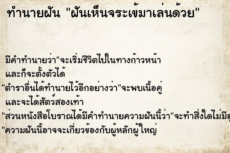 ทำนายฝัน ฝันเห็นจระเข้มาเล่นด้วย