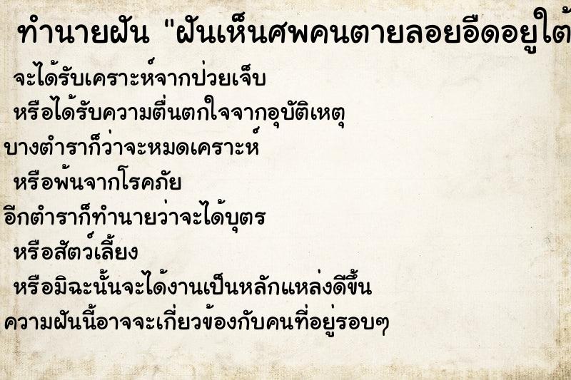 ทำนายฝัน ฝันเห็นศพคนตายลอยอืดอยูใต้ถุนบ้าน