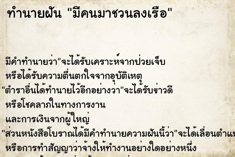 ทำนายฝัน มีคนมาชวนลงเรือ