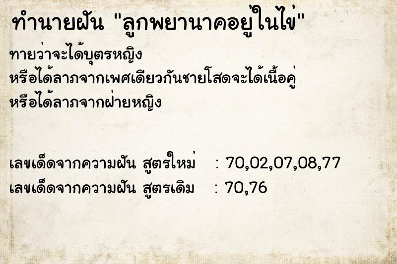 ทำนายฝัน ลูกพยานาคอยู่ในไข่