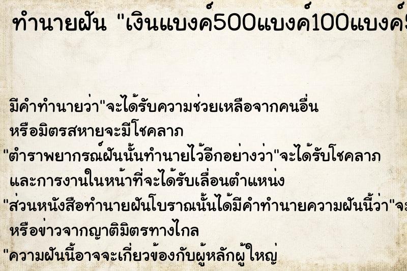 ทำนายฝัน เงินแบงค์500แบงค์100แบงค์50แบงค์20เยอะเลย