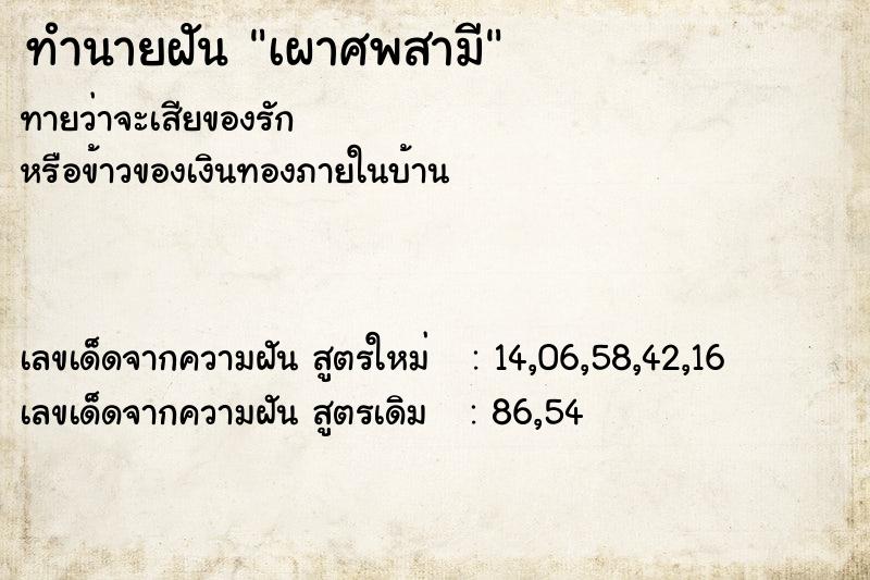 ทำนายฝัน เผาศพสามี