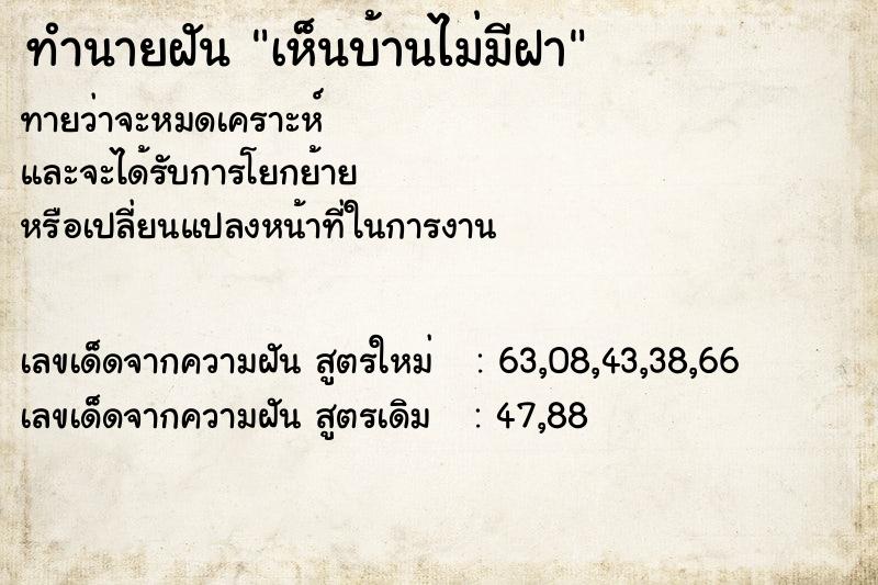 ทำนายฝัน เห็นบ้านไม่มีฝา