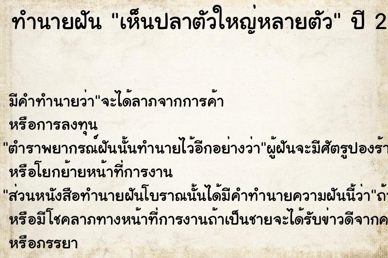 ทำนายฝัน เห็นปลาตัวใหญ่หลายตัว