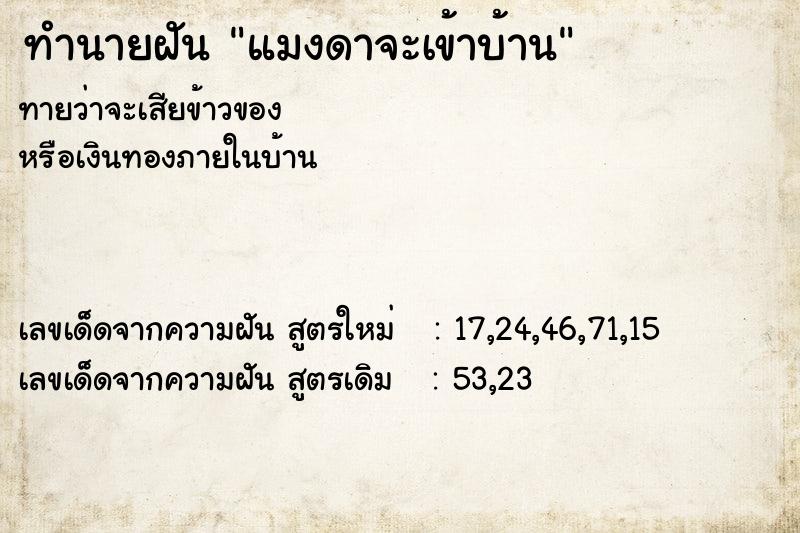 ทำนายฝัน แมงดาจะเข้าบ้าน