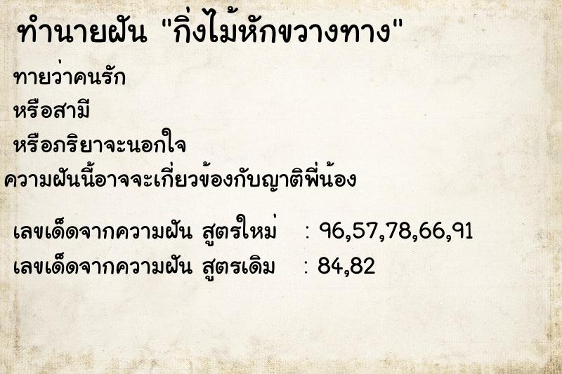 ทำนายฝัน กิ่งไม้หักขวางทาง