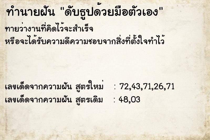 ทำนายฝัน ดับธูปด้วยมือตัวเอง