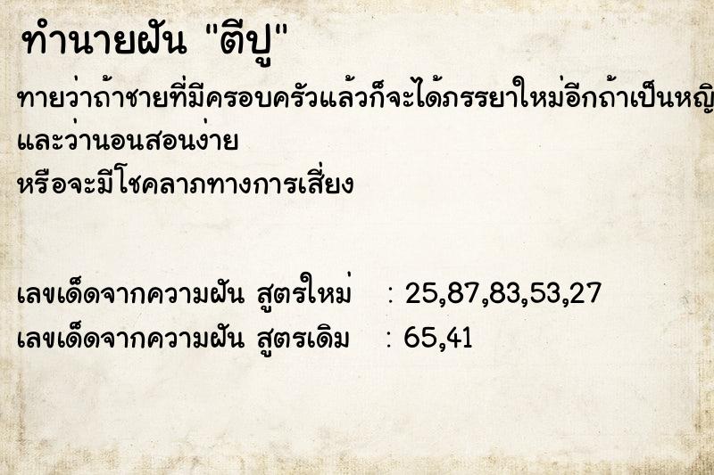 ทำนายฝัน ตีปู