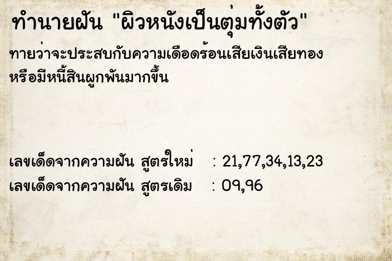 ทำนายฝัน ผิวหนังเป็นตุ่มทั้งตัว