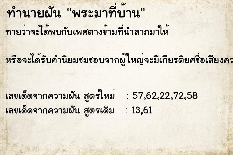 ทำนายฝัน พระมาที่บ้าน  เลขนำโชค 