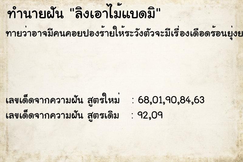 ทำนายฝัน ลิงเอาไม้แบดมิ