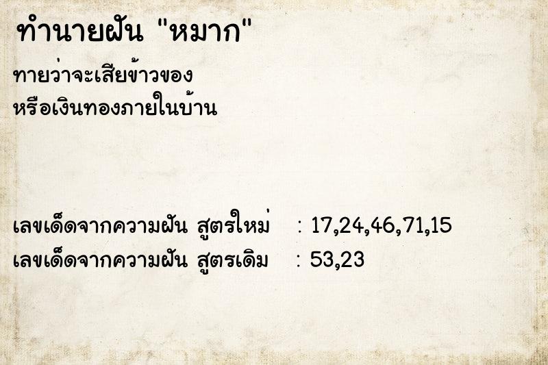 ทำนายฝัน หมาก