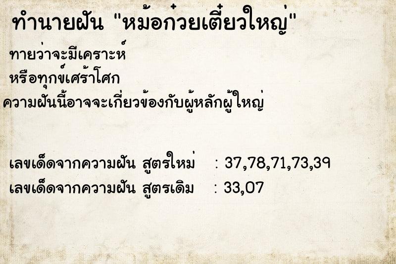 ทำนายฝัน หม้อก๋วยเตี๋ยวใหญ่