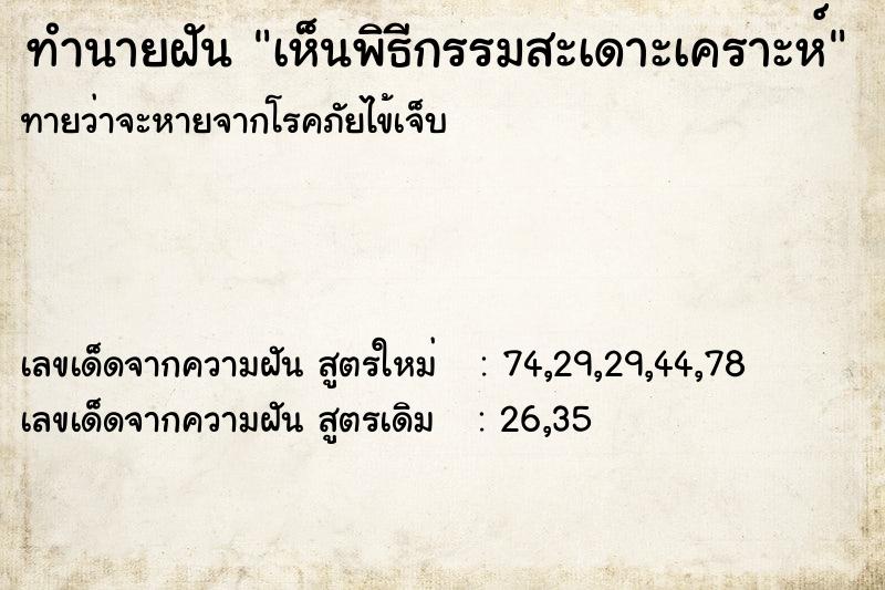 ทำนายฝัน เห็นพิธีกรรมสะเดาะเคราะห์