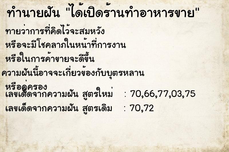 ทำนายฝัน #ทำนายฝัน #ได้เปิดร้านทำอาหารขาย  เลขนำโชค 