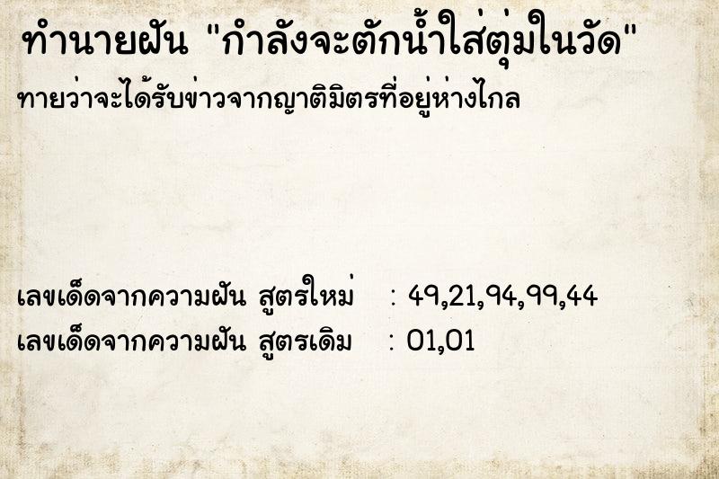 ทำนายฝัน กำลังจะตักน้ำใส่ตุ่มในวัด