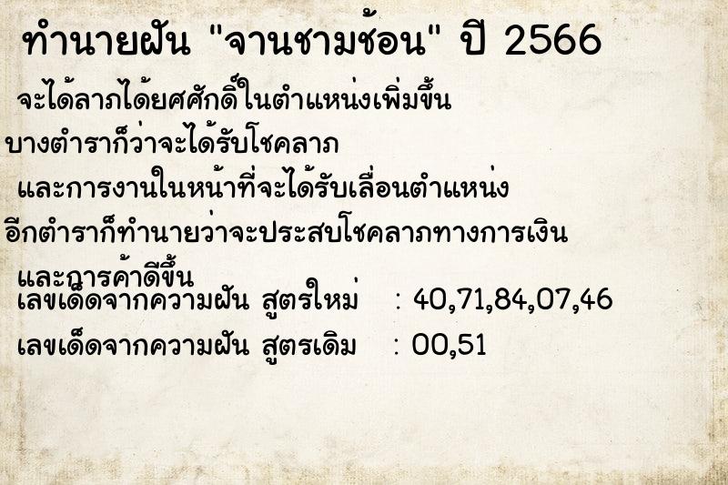 ทำนายฝัน จานชามช้อน