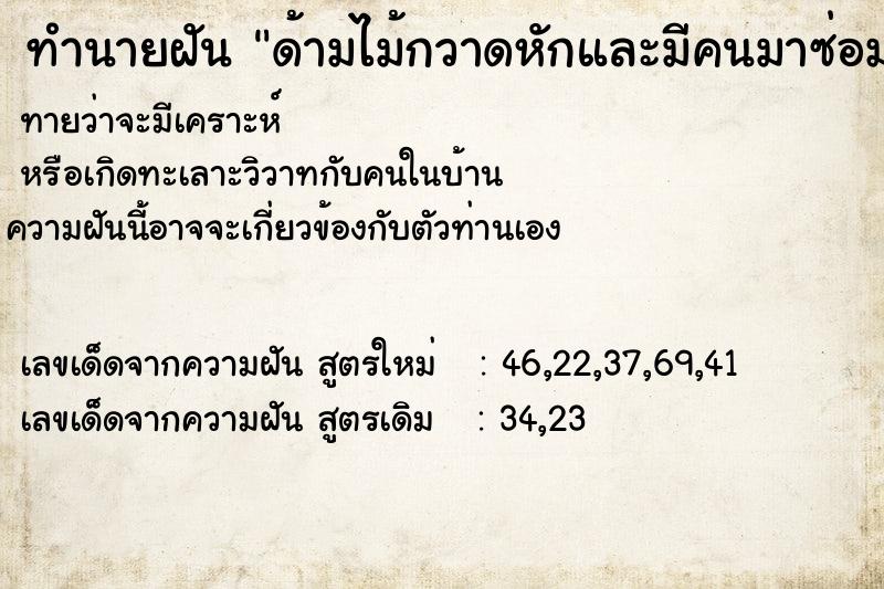 ทำนายฝัน ด้ามไม้กวาดหักและมีคนมาซ่อมให้