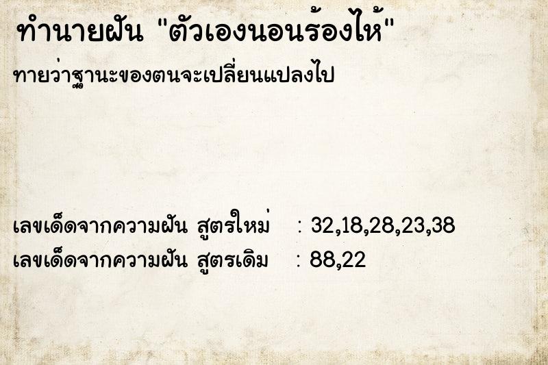 ทำนายฝัน ตัวเองนอนร้องไห้