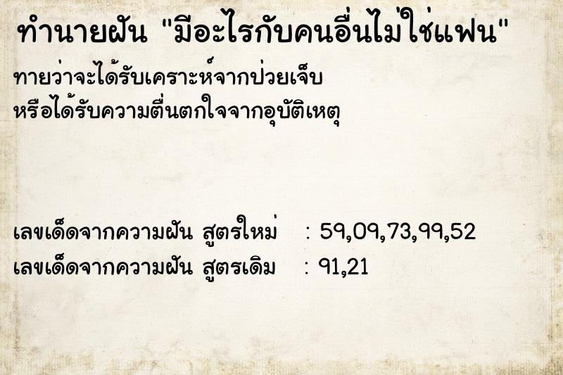 ทำนายฝัน มีอะไรกับคนอื่นไม่ใช่แฟน