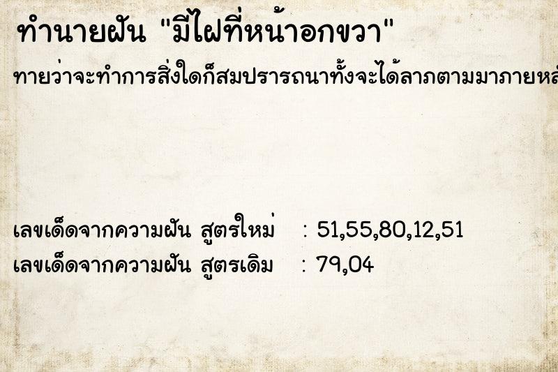 ทำนายฝัน มีไฝที่หน้าอกขวา