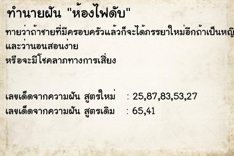 ทำนายฝัน ห้องไฟดับ