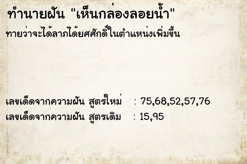 ทำนายฝัน เห็นกล่องลอยน้ำ