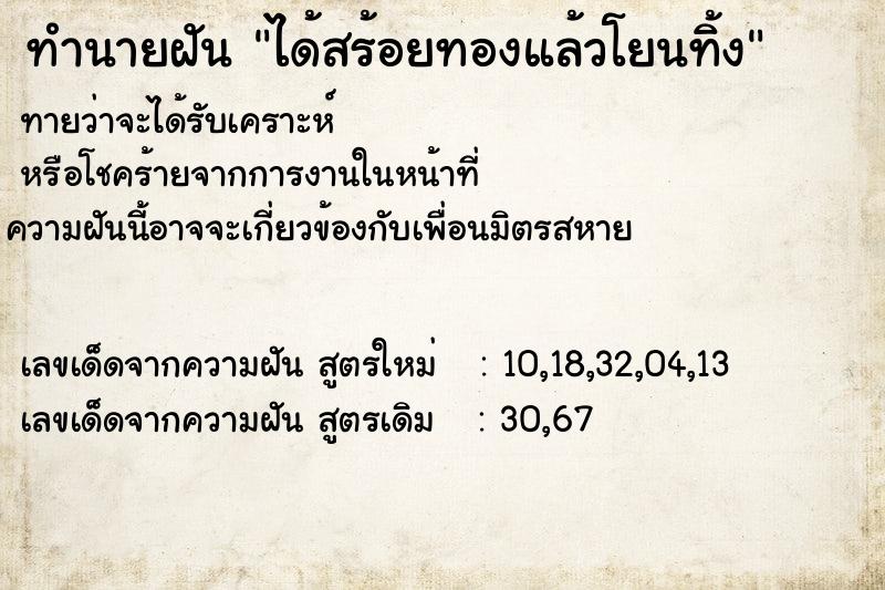 ทำนายฝัน ได้สร้อยทองแล้วโยนทิ้ง  เลขนำโชค 