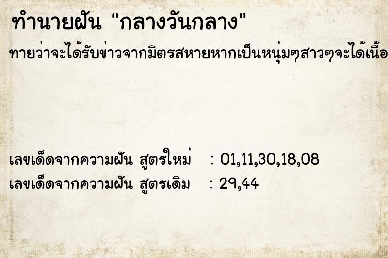 ทำนายฝัน กลางวันกลาง