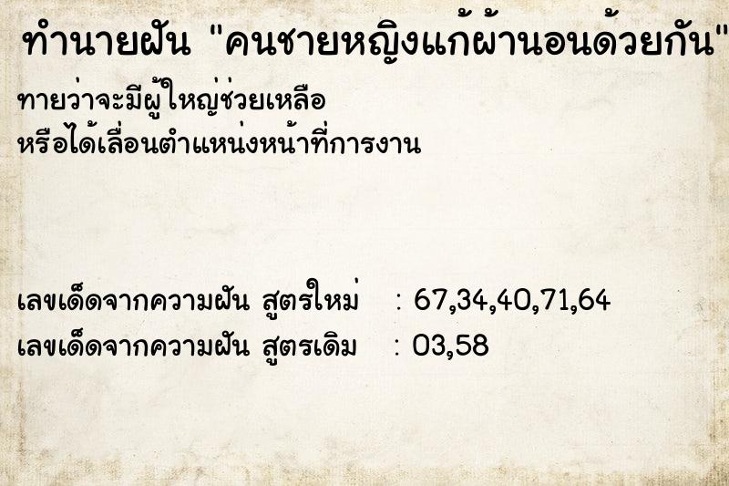 ทำนายฝัน คนชายหญิงแก้ผ้านอนด้วยกัน